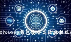 如何通过Bitkeep钱包安全高