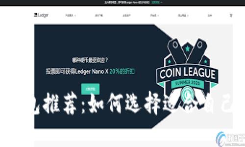 最安全的BTC钱包推荐:如何选择适合自己的比特币钱包