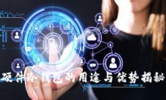 硬件冷钱包的用途与优势
