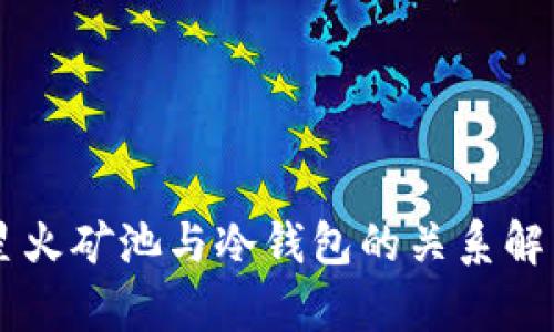 星火矿池与冷钱包的关系解析