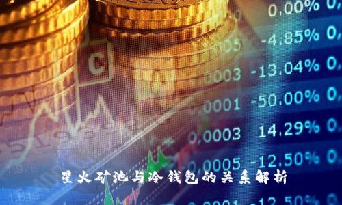 星火矿池与冷钱包的关系解析