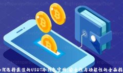 如何选择最佳的USDT冷钱包