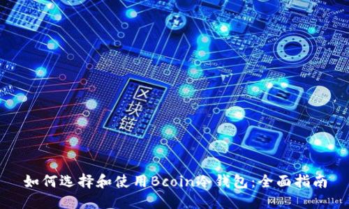 如何选择和使用Bcoin冷钱包:全面指南