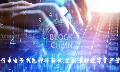 五行币电子钱包即将面世,支持多种数字资产管理