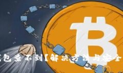 冷钱包查不到？解决方法