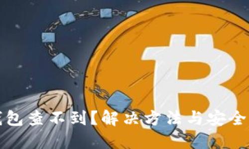 冷钱包查不到?解决方法与安全指南