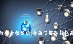 冷钱包的安全性分析：全