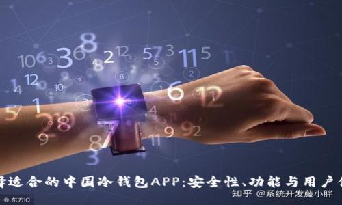 优质
如何选择适合的中国冷钱包APP:安全性、功能与用户体验详解
