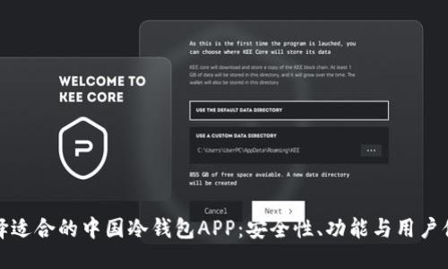 优质
如何选择适合的中国冷钱包APP:安全性、功能与用户体验详解