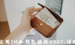 如何使用IM冷钱包接收US