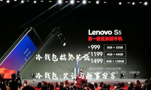 冷钱包搞笑笑话
冷钱包:笑话与趣事分享