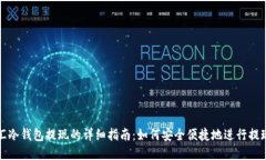 华英汇冷钱包提现的详细
