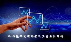 冷钱包的使用场景及其重