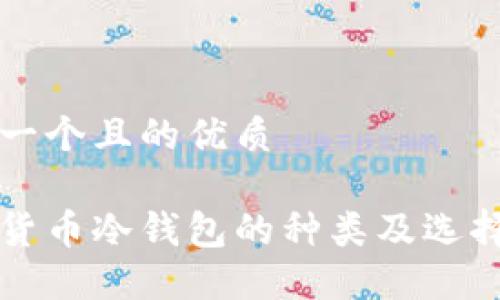 思考一个且的优质
虚拟货币冷钱包的种类及选择指南