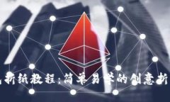 冷钱包折纸教程：简单易