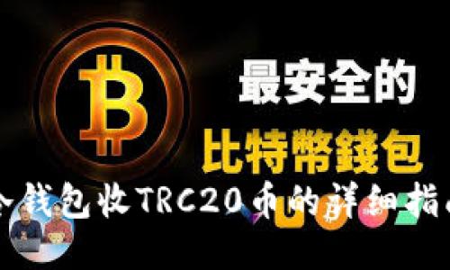 冷钱包收TRC20币的详细指南