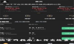 USDT区块链查询官网指南：