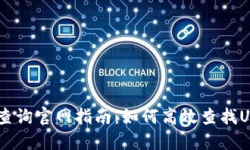 USDT区块链查询官网指南：如何高效查找USDT交易信息