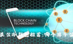 2023年最佳冷钱包推荐：哪