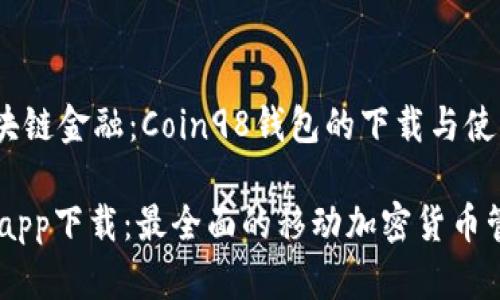 成长中的区块链金融:Coin98钱包的下载与使用指南
Coin98钱包app下载:最全面的移动加密货币管理解决方案