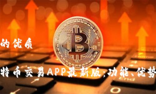 思考一个且的优质
全面解析比特币交易APP最新版:功能、优势与使用技巧