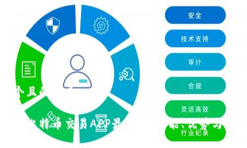 思考一个且的优质
全面解析比特币交易APP最新版:功能、优势与使用技巧