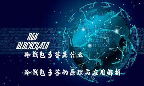 冷钱包多签是什么

冷钱包多签的原理与应用解析
