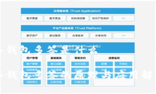 冷钱包多签是什么

冷钱包多签的原理与应用解析