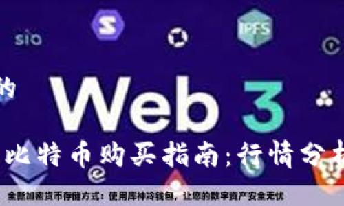 思考一个且的
2023年最新比特币购买指南:行情分析与价格趋势
