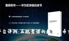 BITGET平台评测：正规靠谱