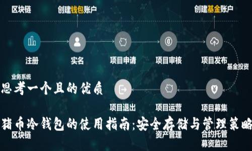 思考一个且的优质

猪币冷钱包的使用指南：安全存储与管理策略