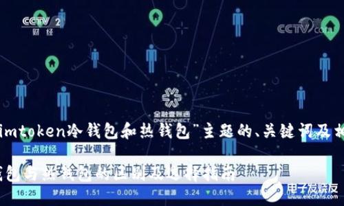 以下是针对“imtoken冷钱包和热钱包”主题的、关键词及相关内容介绍。
imToken冷钱包与热钱包的区别及选择指南