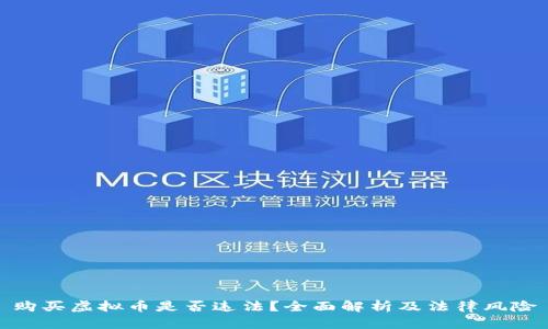购买虚拟币是否违法?全面解析及法律风险