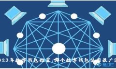 2023年数字钱包推荐：哪个