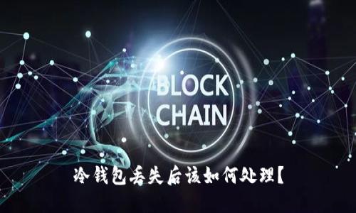 冷钱包丢失后该如何处理?