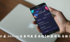 新手必看：OKCoin交易所是