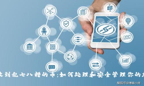 冷钱包收到乱七八糟的币:如何处理和安全管理你的加密资产