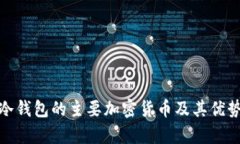 使用冷钱包的主要加密货