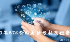 2023年BTC价格走势分析及投