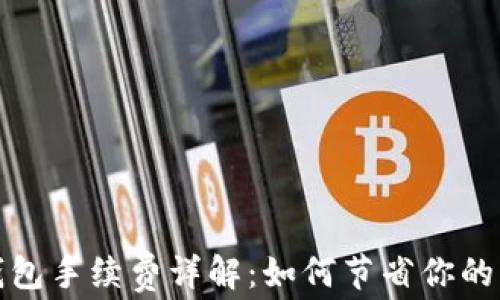 小狐狸钱包手续费详解:如何节省你的交易成本