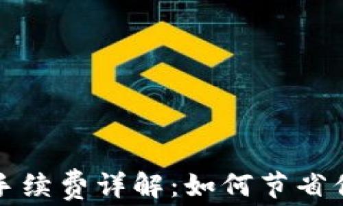 小狐狸钱包手续费详解:如何节省你的交易成本