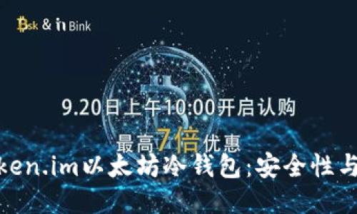 优质
如何选择和使用Token.im以太坊冷钱包:安全性与便捷性的完美结合