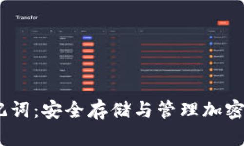 AToken助记词:安全存储与管理加密资产的指南