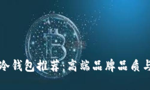 男士长款冷钱包推荐:高端品牌品质与时尚兼备
