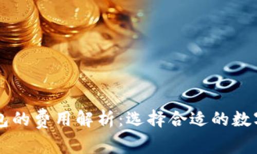 热钱包和冷钱包的费用解析:选择合适的数字货币存储方式