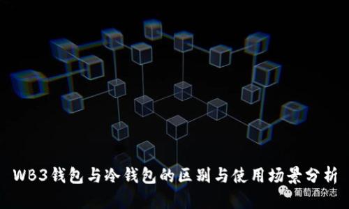 WB3钱包与冷钱包的区别与使用场景分析