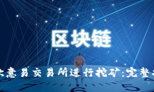 如何下载欧意易交易所进行挖矿：完整指南与技巧