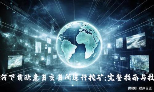 如何下载欧意易交易所进行挖矿：完整指南与技巧