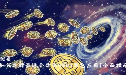 优质
如何选择最适合你的USDT钱包应用?全面指南