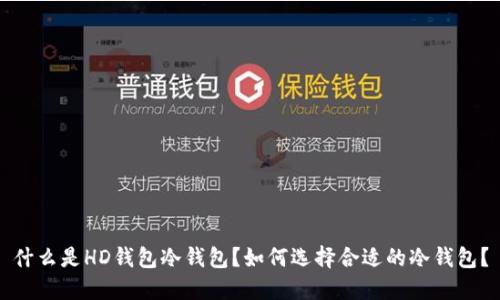 什么是HD钱包冷钱包?如何选择合适的冷钱包?